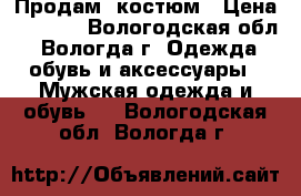 Продам  костюм › Цена ­ 1 600 - Вологодская обл., Вологда г. Одежда, обувь и аксессуары » Мужская одежда и обувь   . Вологодская обл.,Вологда г.